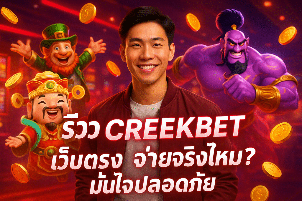 รีวิว CREEKBET เว็บตรง จ่ายจริงไหม? มั่นใจปลอดภัย