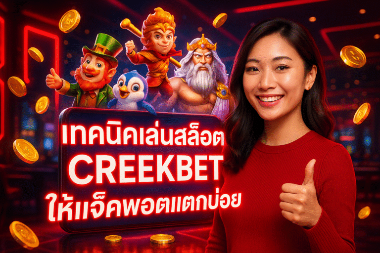 เทคนิคเล่นสล็อต CREEKBET ให้แจ็คพอตแตกบ่อย