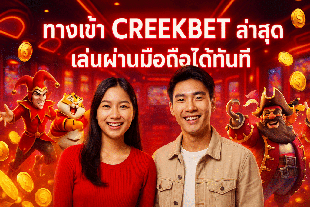 ทางเข้า CREEKBET ล่าสุด เล่นผ่านมือถือได้ทันที