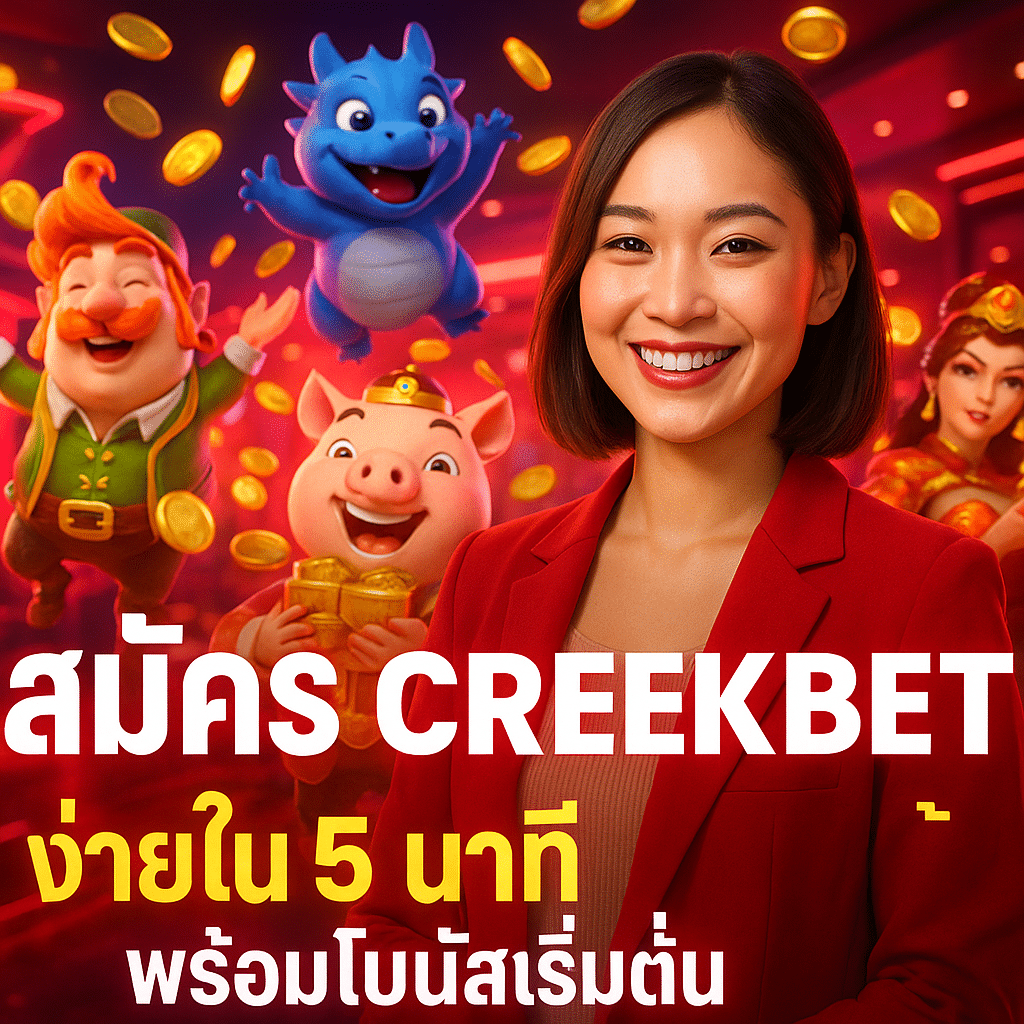 สมัคร CREEKBET ง่ายใน 5 นาที พร้อมโบนัสเริ่มต้น