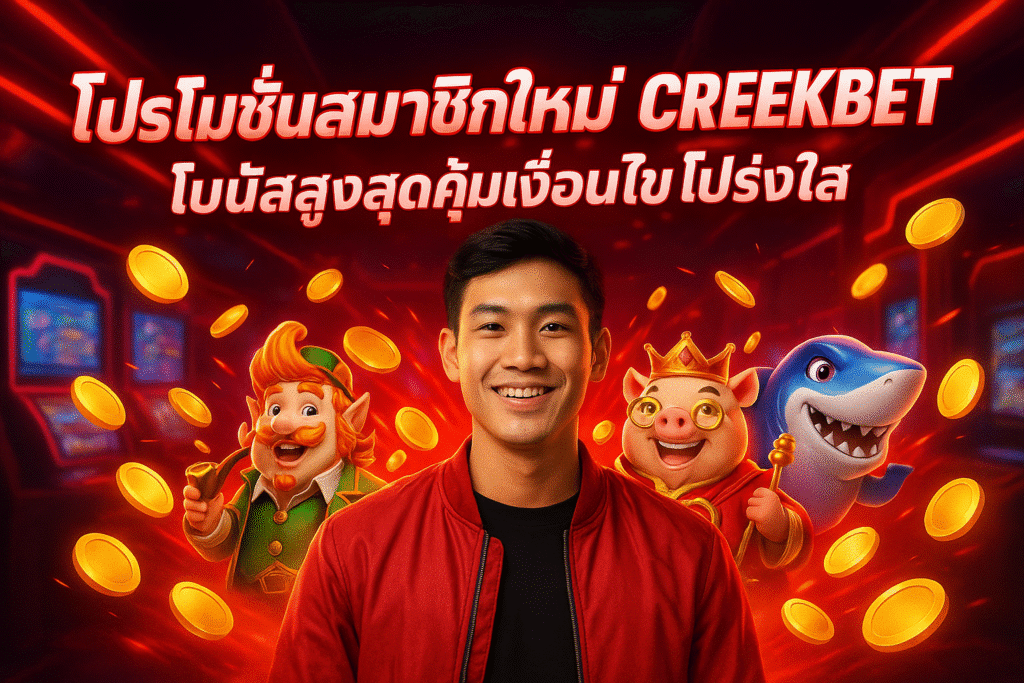 โปรโมชั่นสมาชิกใหม่ CREEKBET โบนัสสูงสุดคุ้มเงื่อนไขโปร่งใส