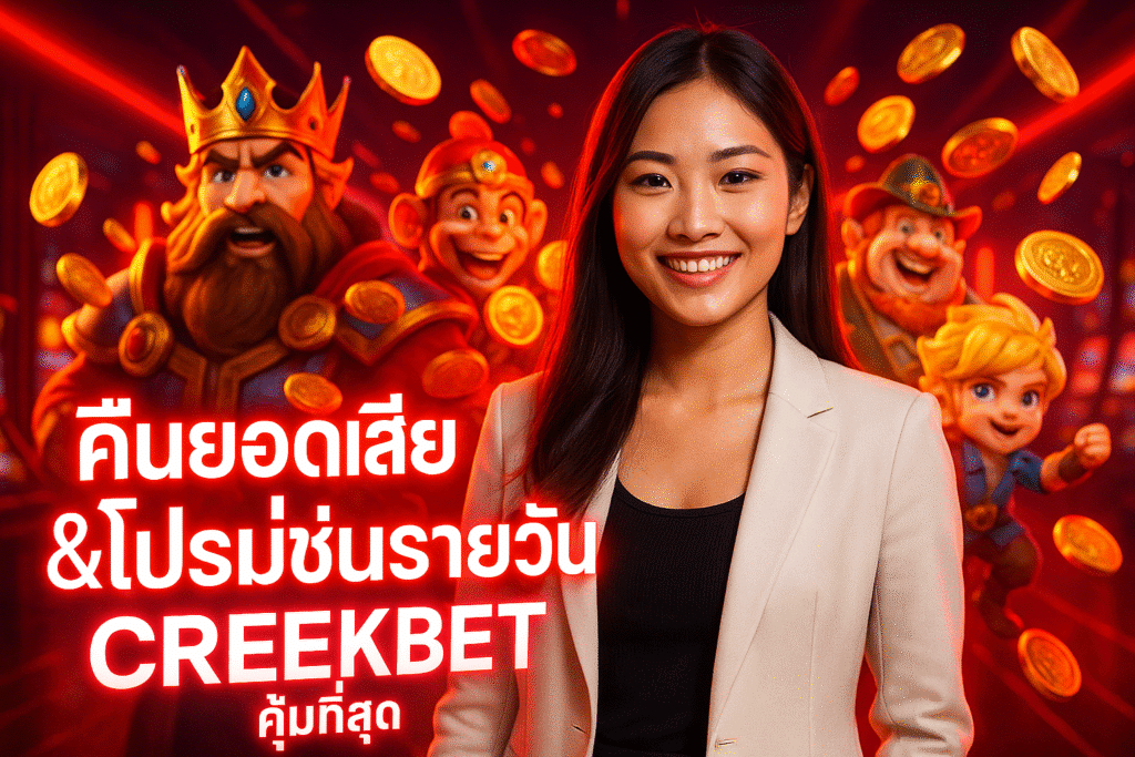 คืนยอดเสีย &โปรโมชั่นรายวัน CREEKBET คุ้มที่สุด