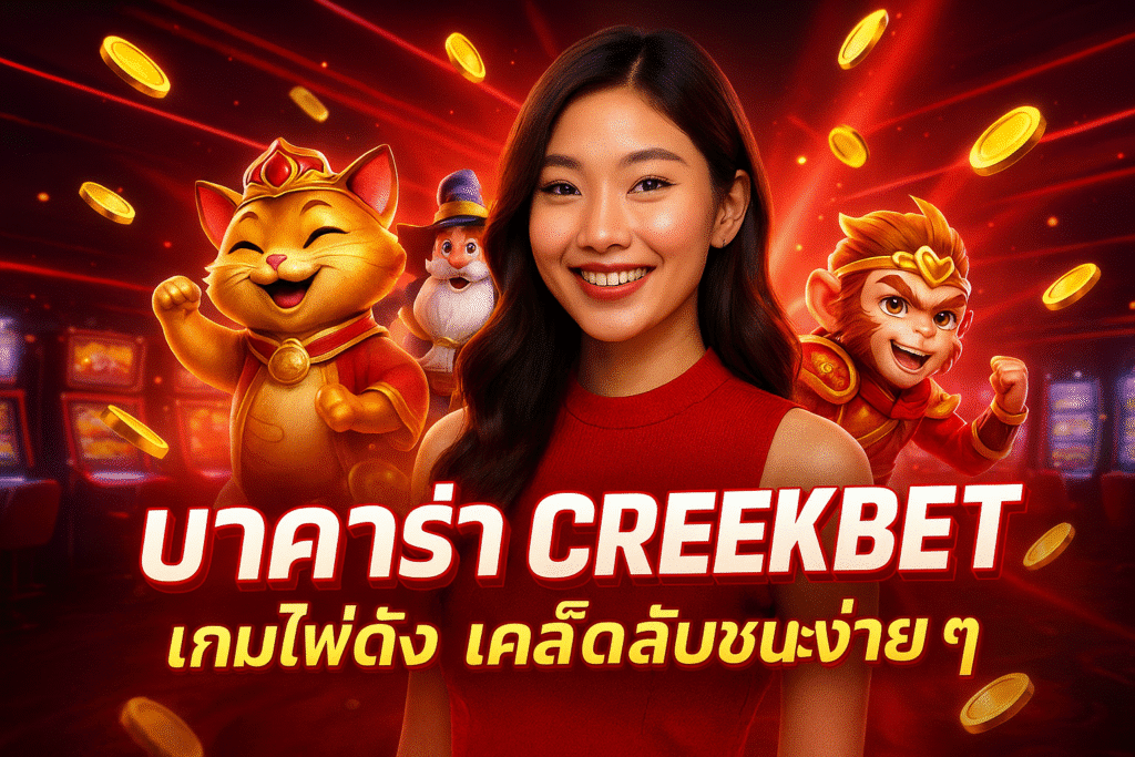 บาคาร่า CREEKBET เกมไพ่ดัง เคล็ดลับชนะง่าย ๆ