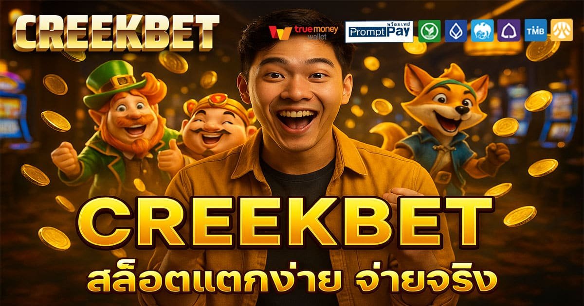 CREEKBET เว็บสล็อตยอดนิยม 2025 บัญชีปลอดภัย ฝากถอนวอเลท จ่ายจริงทุกยอด
