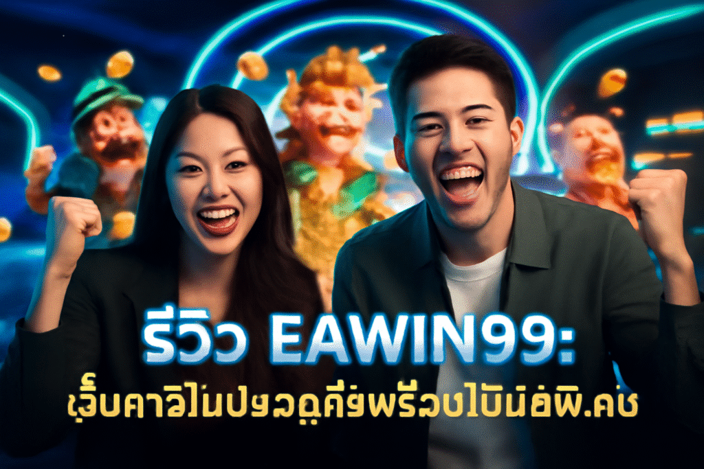รีวิว EAWIN99: เว็บคาสิโนปลอดภัยพร้อมโบนัสพิเศษ