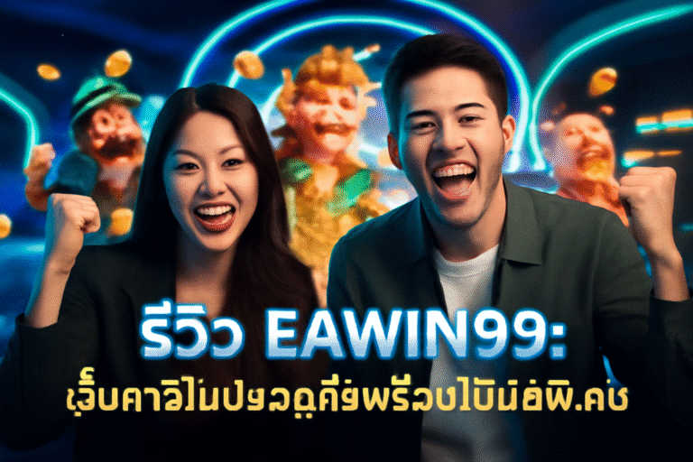 รีวิว EAWIN99: เว็บคาสิโนปลอดภัยพร้อมโบนัสพิเศษ